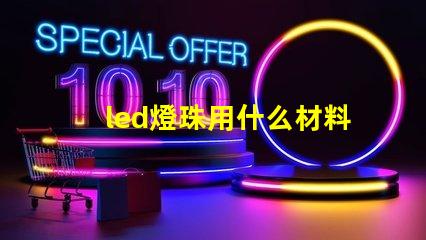 led燈珠用什么材料