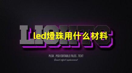 led燈珠用什么材料做