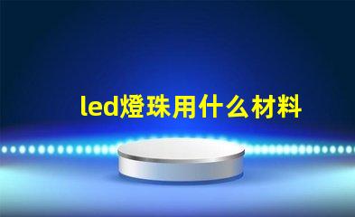 led燈珠用什么材料制