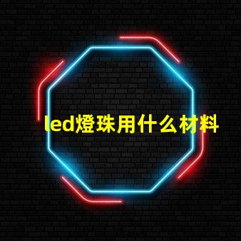 led燈珠用什么材料生產