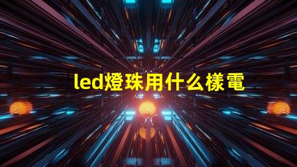 led燈珠用什么樣電池