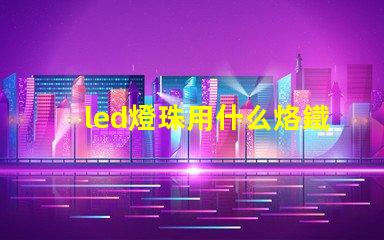 led燈珠用什么烙鐵焊接