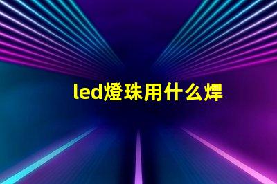led燈珠用什么焊