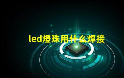led燈珠用什么焊接工具