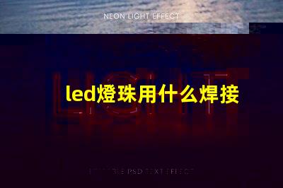 led燈珠用什么焊接方法
