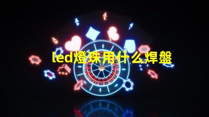 led燈珠用什么焊盤