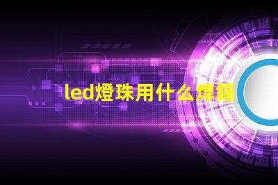 led燈珠用什么焊錫漿