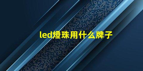 led燈珠用什么牌子