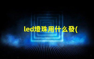 led燈珠用什么發(fā)熱板焊