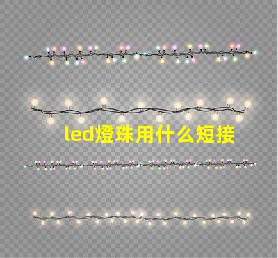 led燈珠用什么短接