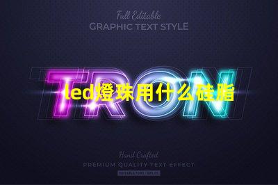 led燈珠用什么硅脂好