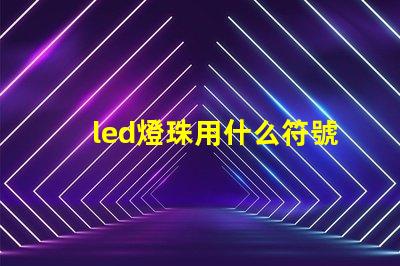 led燈珠用什么符號表示