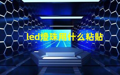 led燈珠用什么粘貼散熱