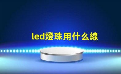 led燈珠用什么線