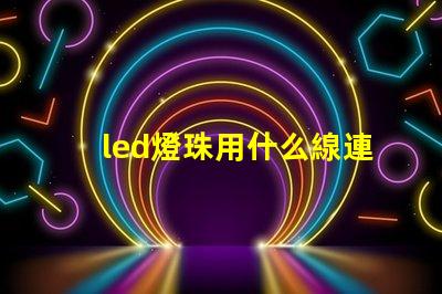 led燈珠用什么線連接