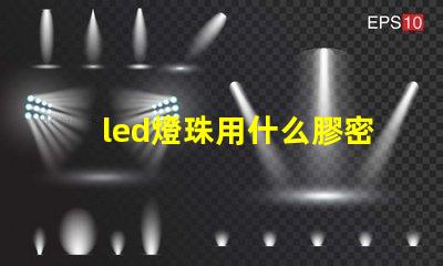 led燈珠用什么膠密封