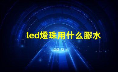 led燈珠用什么膠水