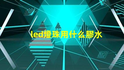 led燈珠用什么膠水好