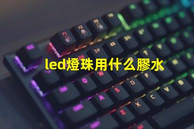 led燈珠用什么膠水粘