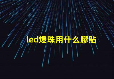 led燈珠用什么膠貼