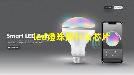 led燈珠用什么芯片最好