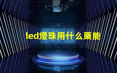 led燈珠用什么藥能溶解