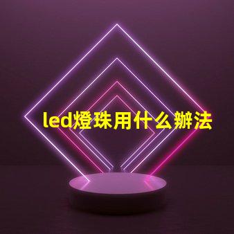 led燈珠用什么辦法散熱