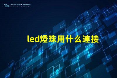led燈珠用什么連接