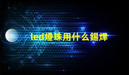 led燈珠用什么錫焊好