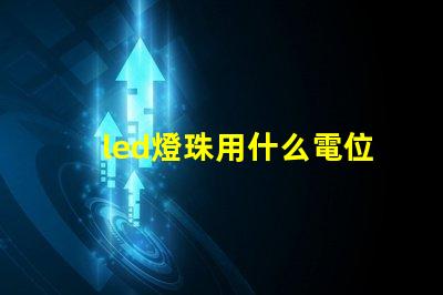 led燈珠用什么電位器