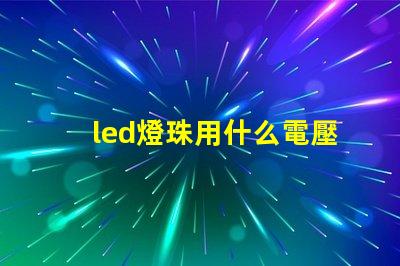 led燈珠用什么電壓