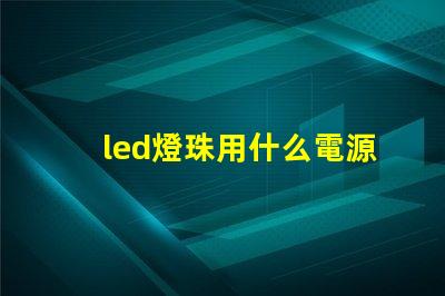 led燈珠用什么電源驅(qū)動
