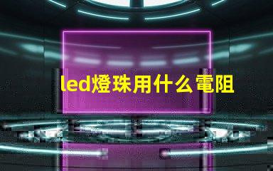 led燈珠用什么電阻