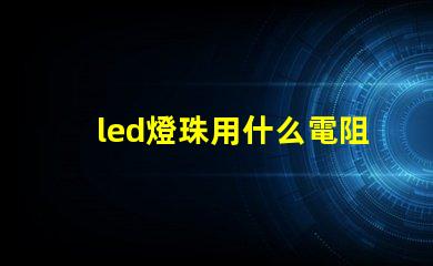 led燈珠用什么電阻代替