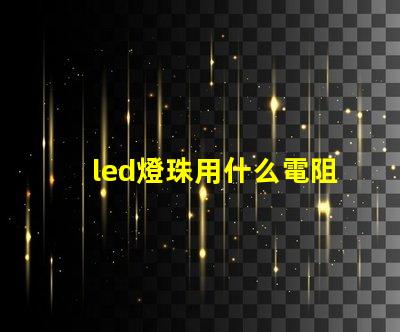 led燈珠用什么電阻好