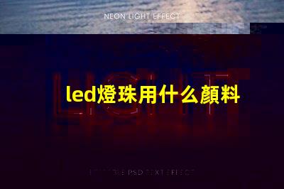 led燈珠用什么顏料