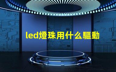 led燈珠用什么驅動器好