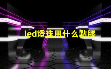 led燈珠用什么點膠