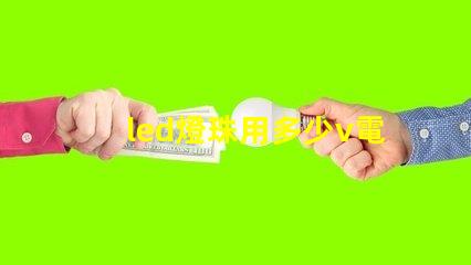 led燈珠用多少v電源