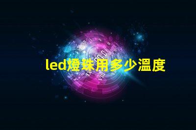 led燈珠用多少溫度錫膏