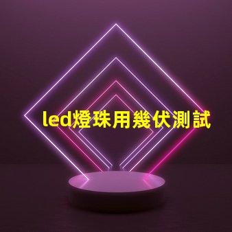 led燈珠用幾伏測試