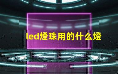 led燈珠用的什么燈泡
