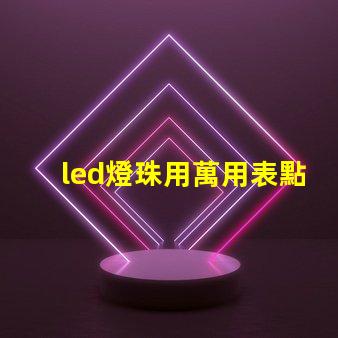 led燈珠用萬用表點亮