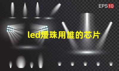 led燈珠用誰的芯片