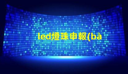 led燈珠申報(bào)要素