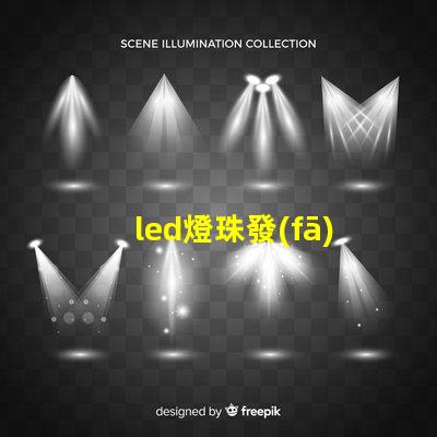 led燈珠發(fā)亮電壓是多少