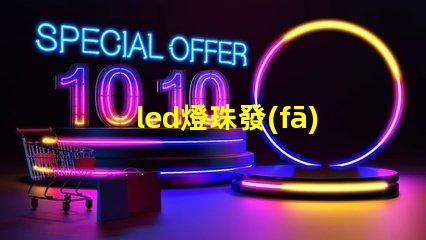 led燈珠發(fā)光圖片
