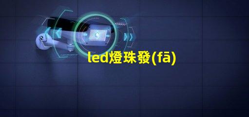 led燈珠發(fā)光需要什么