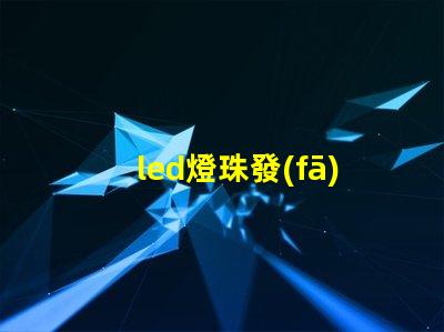 led燈珠發(fā)出微弱的燈光