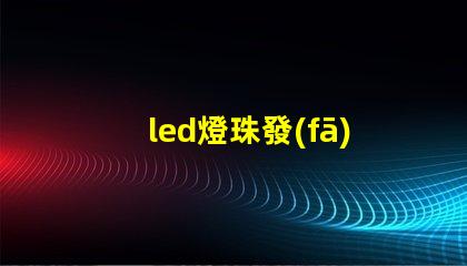 led燈珠發(fā)熱參數(shù)